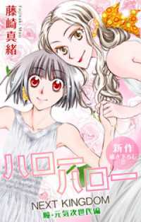 Love Jossie ハローハロー Next Kingdom 瞳 元気次世代編 藤崎真緒 著 電子版 紀伊國屋書店ウェブストア オンライン書店 本 雑誌の通販 電子書籍ストア Love Jossie ハローハロー Next Kingdom 瞳 元気次世代編 藤崎真緒 著 電子版 紀伊國屋書店ウェブストア オンライン書店 本 雑誌の通販 電子書籍ストア