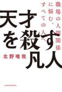 天才を殺す凡人 職場の人間関係に悩む、すべての人へ 日本経済新聞出版