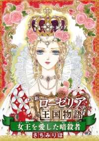 女王を愛した暗殺者 新ローゼリア王国物語(話売り)　#2