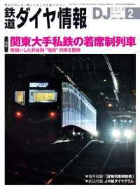 鉄道ダイヤ情報<br> 鉄道ダイヤ情報2019年2月号