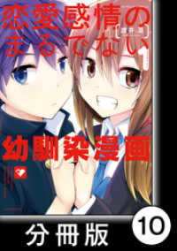 バンブーコミックス<br> 恋愛感情のまるでない幼馴染漫画【分冊版】10