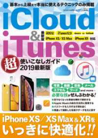 三才ブックス<br> ｉＣｌｏｕｄ＆ｉＴｕｎｅｓ超使いこなしガイド　２０１９最新版 - 本編