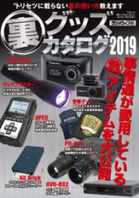 裏グッズカタログ２０１９ - 本編 三才ブックス