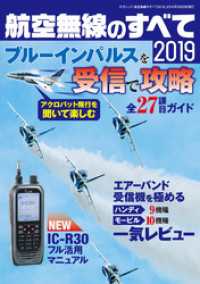 航空無線のすべて２０１９ - 本編 三才ブックス