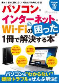 パソコン・インターネット・ＷｉＦｉの困ったを１冊で解決する本 - 本編 三才ブックス