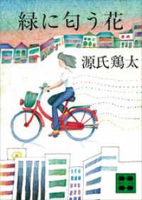 緑に匂う花 講談社文庫