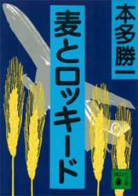 麦とロッキード 講談社文庫