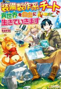 アルファポリス<br> 【SS付き】装備製作系チートで異世界を自由に生きていきます