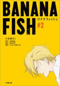 小学館文庫キャラブン！<br> ＢＡＮＡＮＡ　ＦＩＳＨ　＃２