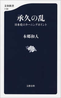 承久の乱　日本史のターニングポイント 文春新書