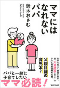 ママにはなれないパパ 鈴木おさむ 著 電子版 紀伊國屋書店ウェブストア オンライン書店 本 雑誌の通販 電子書籍ストア