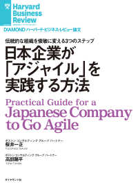 DIAMOND ハーバード・ビジネス・レビュー論文<br> 日本企業が「アジャイル」を実践する方法