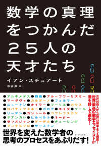 数学の真理をつかんだ25人の天才たち