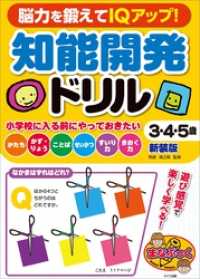 脳力を鍛えてIQアップ！　知能開発ドリル　３・４・５歳　新装版