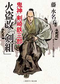 火盗改「剣組」　鬼神 剣崎鉄三郎 二見時代小説文庫