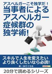 アスペルガーこそ独学だ 当事者によるアスペルガー症候群の独学術 Inてぐらる Mbビジネス研究班 電子版 紀伊國屋書店ウェブストア オンライン書店 本 雑誌の通販 電子書籍ストア