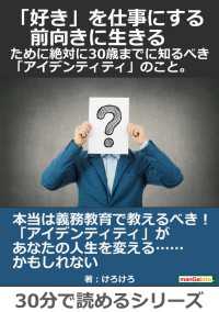 『「好き」を仕事にする、前向きに生きる』ために絶対に３０歳までに知るべき「アイデンティティ」のこと。