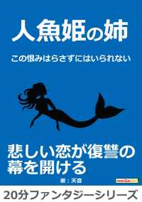 人魚姫の姉～この恨みはらさずにはいられない～ 黒熊文芸文庫