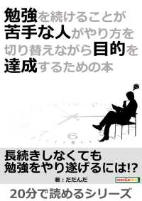 勉強を続けることが苦手な人がやり方を切り替えながら目的を達成するための本。