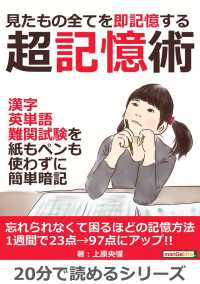 見たもの全てを即記憶する超記憶術。 - 漢字、英単語、難関試験を紙もペンも使わずに簡単暗記