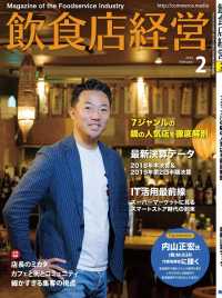飲食店経営2019年2月号 - 現場に役立つ最新情報と運営ノウハウ