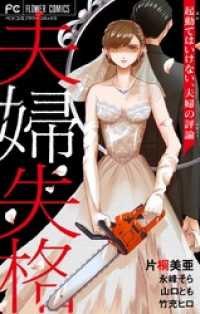 夫婦失格―起動てはいけない、夫婦の評論― フラワーコミックス