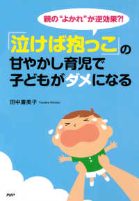 親の“よかれ”が逆効果?! 「泣けば抱っこ」の甘やかし育児で子どもがダメになる