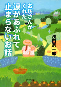 お坊さんがくれた 涙があふれて止まらないお話