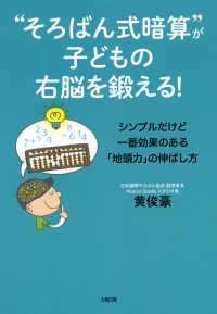 “そろばん式暗算”が子どもの右脳を鍛える！（大和出版） - シンプルだけど一番効果のある「地頭力」の伸ばし方