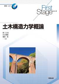 First Stageシリーズ　土木構造力学概論