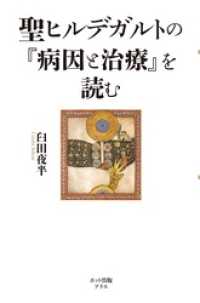 ポット出版プラス<br> 聖ヒルデガルトの『病因と治療』を読む