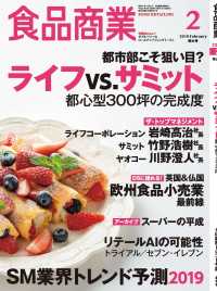 食品商業  2019年2月特大号 - 食品スーパーマーケットの「経営と運営」の専門誌