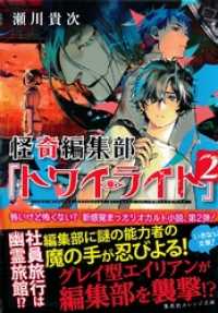 怪奇編集部『トワイライト』２ 集英社オレンジ文庫