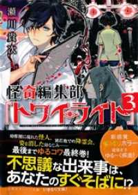 怪奇編集部『トワイライト』３ 集英社オレンジ文庫