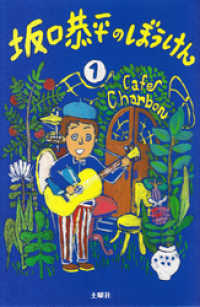 坂口恭平のぼうけん　一