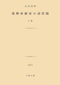 復興亜細亜の諸問題　上