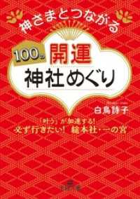 神さまとつながる１００の開運神社めぐり 王様文庫