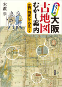 カラー版 大阪古地図むかし案内 江戸時代をあるく