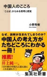 中国人のこころ　「ことば」からみる思考と感覚 集英社新書