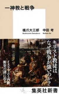 一神教と戦争 集英社新書