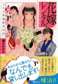花嫁レンタル、いかがですか？　よろず派遣株式会社 集英社オレンジ文庫