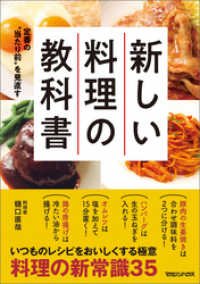 定番の“当たり前”を見直す　新しい料理の教科書