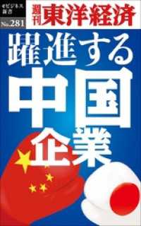 週刊東洋経済eビジネス新書<br> 躍進する中国企業―週刊東洋経済eビジネス新書No.281