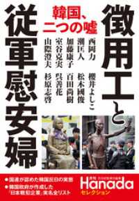 “徴用工”と従軍慰安婦 (月刊Hanadaセレクション)