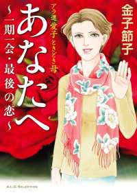 大増量試し読み版 アラ還 愛子 ときどき母 あなたへ 一期一会 最後の恋 金子節子 電子版 紀伊國屋書店ウェブストア オンライン書店 本 雑誌の通販 電子書籍ストア 大増量試し読み版 アラ還 愛子 ときどき母 あなたへ 一期一会 最後の恋 金子節子 電子版 紀伊國屋書店ウェブストア オンライン書店 本 雑誌の通販 電子書籍ストア
