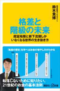 格差と階級の未来　超富裕層と新下流層しかいなくなる世界の生き抜き方 講談社＋α新書