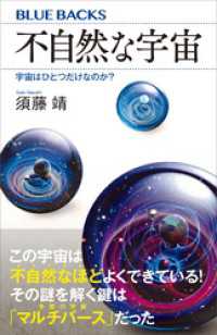 不自然な宇宙　宇宙はひとつだけなのか？