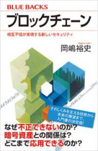 ブロックチェーン　相互不信が実現する新しいセキュリティ