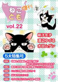 ねことも増刊vol.22 ペット宣言