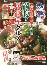 ぶんか社グルメコミックス<br> ラズウェル細木スペシャル 満腹！居酒屋グルメ